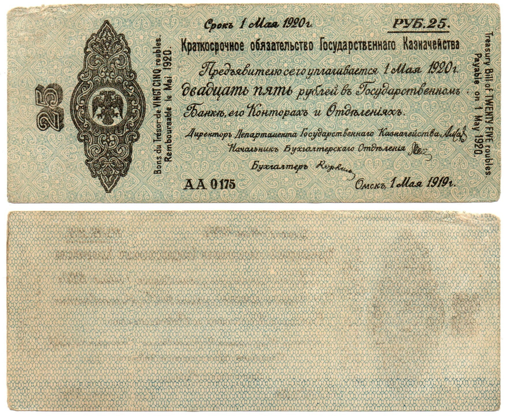 25 рублей 1 июня 1919 год - Омск. Правительство Колчака - Серия АА