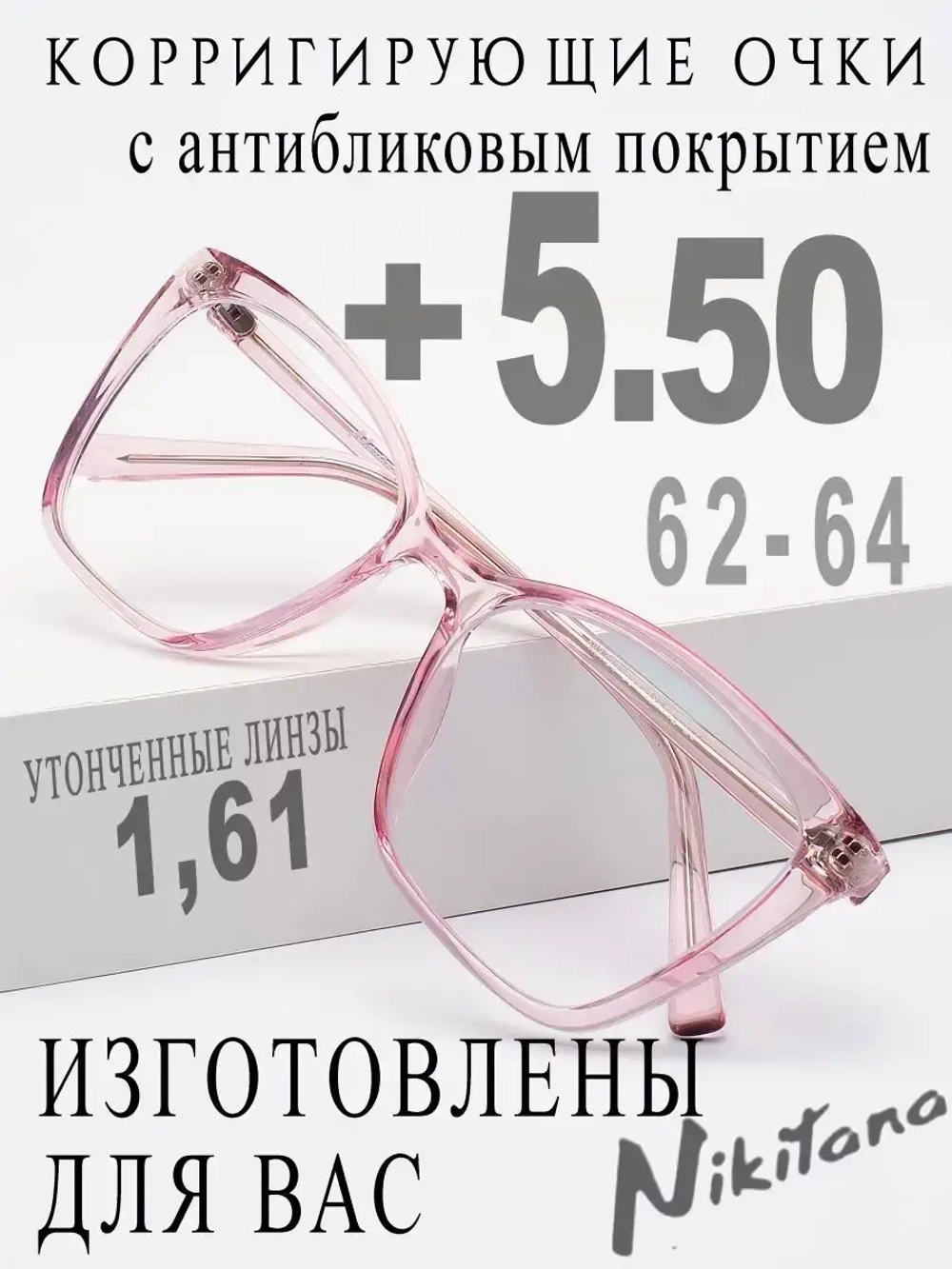 Очки для зрения +5,50 РЦ 62-64