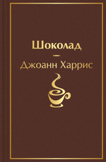 Шоколад. Джоанн Харрис
