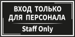 Табличка информационная на пластике "Вход только для персонала" (черная)