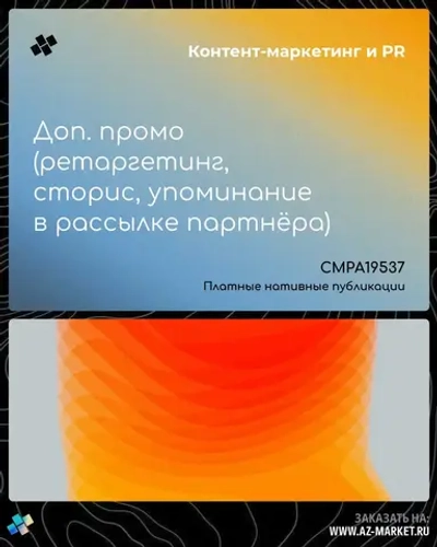 Доп. промо (ретаргетинг, сторис, упоминание в рассылке партнёра)