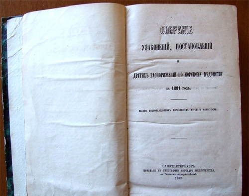 "Собрание узаконений, постановлений и других распоряжений по морскому ведомству за 1881 год"   1882 г.