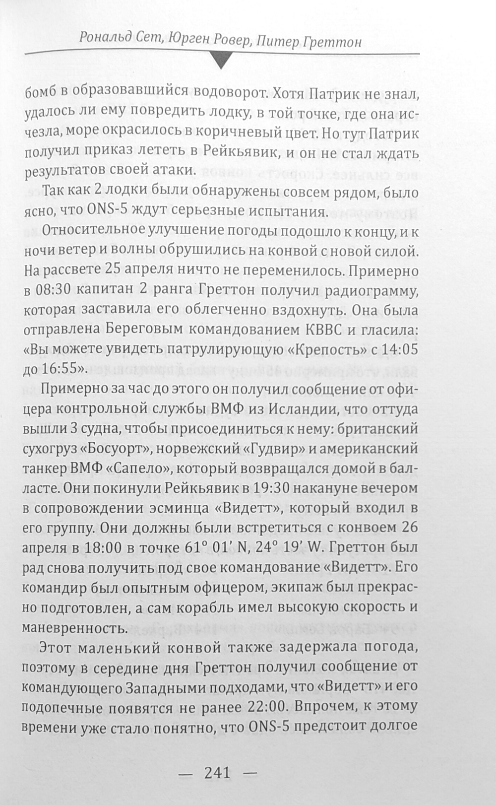 Самые жестокие конвойные битвы