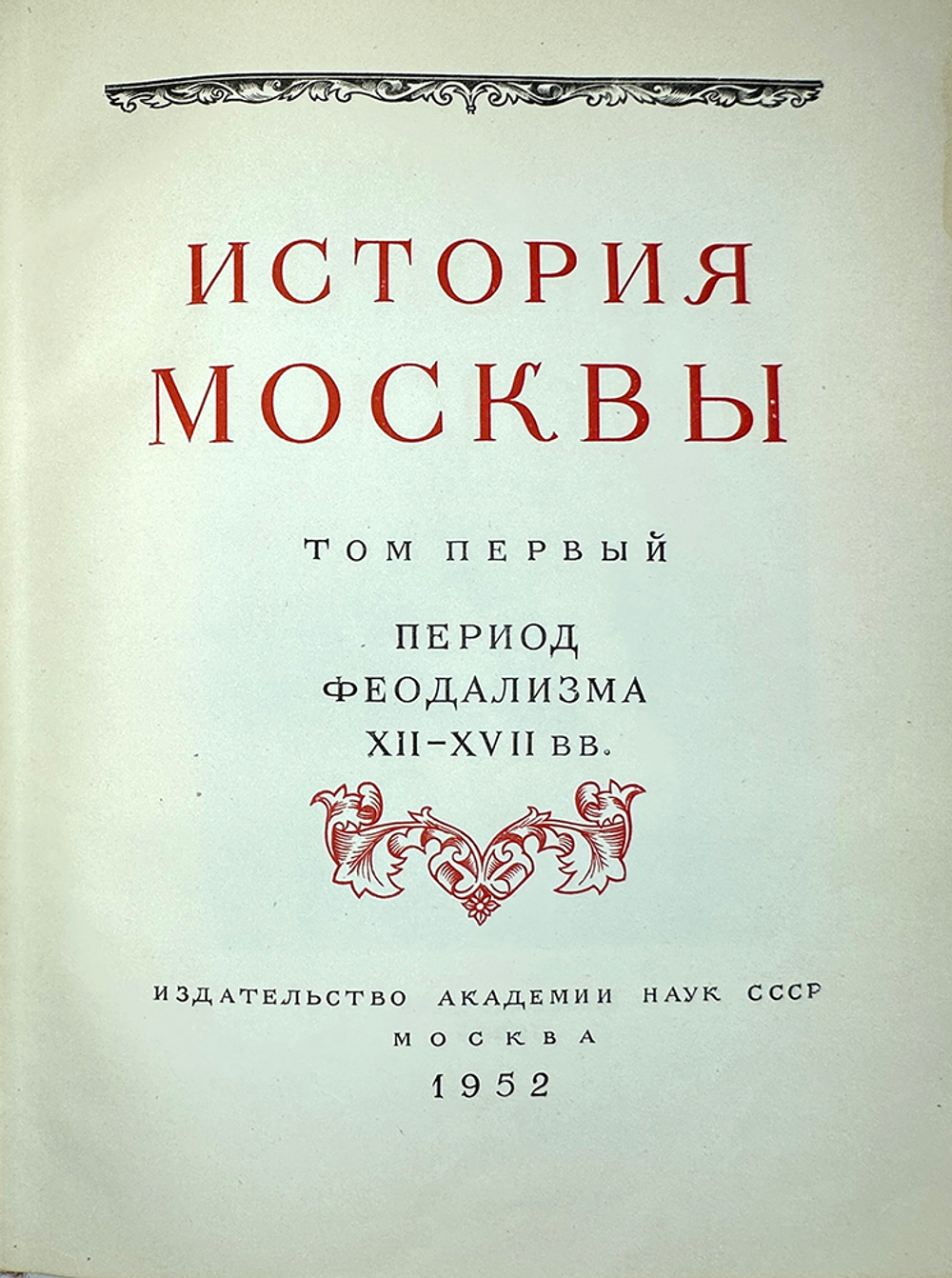 История Москвы. Акад. Наук СССР. Ин-т истории: в 6-и томах+Приложение. М. Изд. Ак. Наук СССР,1952 г.
