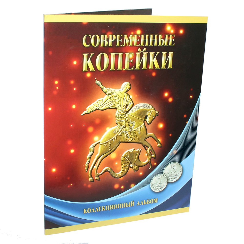 Альбом с монетами 1 и 5 копеек 1997 - 2009 гг., 2014 г. (Заполненный)
