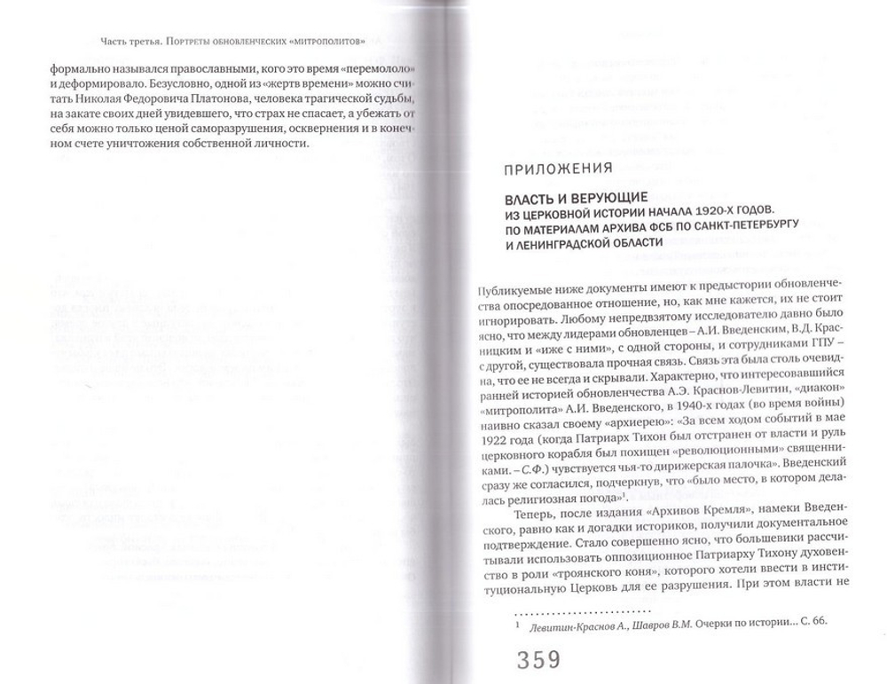Власть и огонь. Церковь и советское государство: 1918-нач.1940-х. Очерки истории