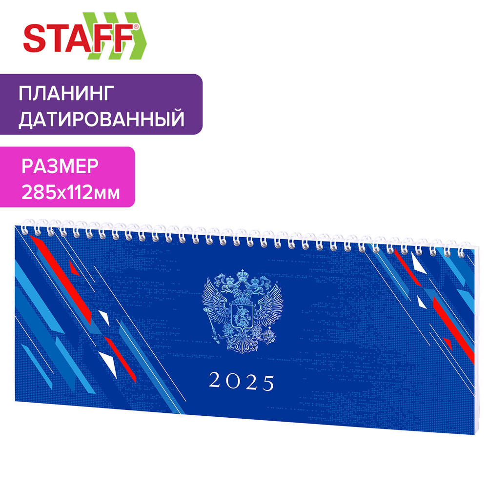 Планинг датированный 2025 285х112 мм STAFF гребень картонная обложка 64 л. "Россия" (4 штуки в упаковке)