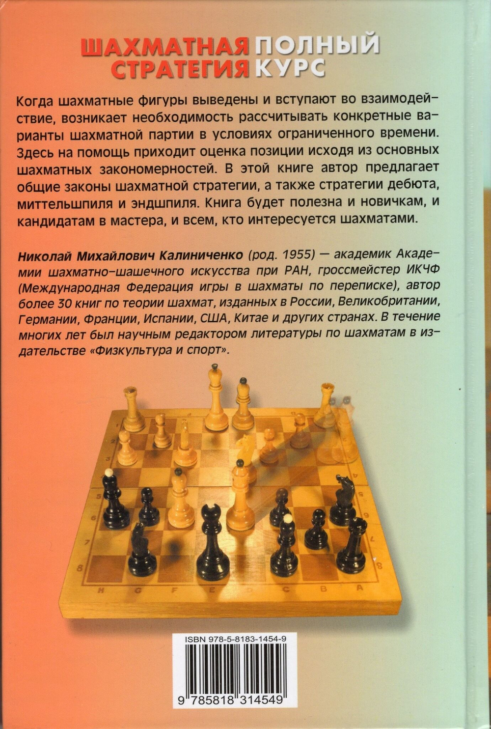 ШАХМАТНАЯ СТРАТЕГИЯ. ПОЛНЫЙ КУРС