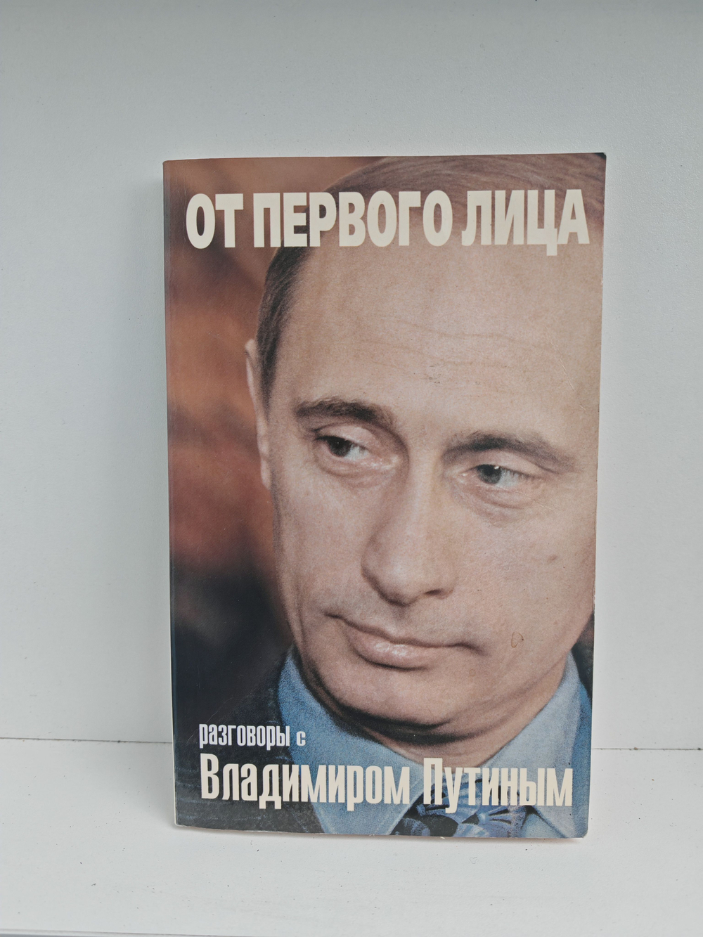 От первого лица. Разговоры с Владимиром Путиным