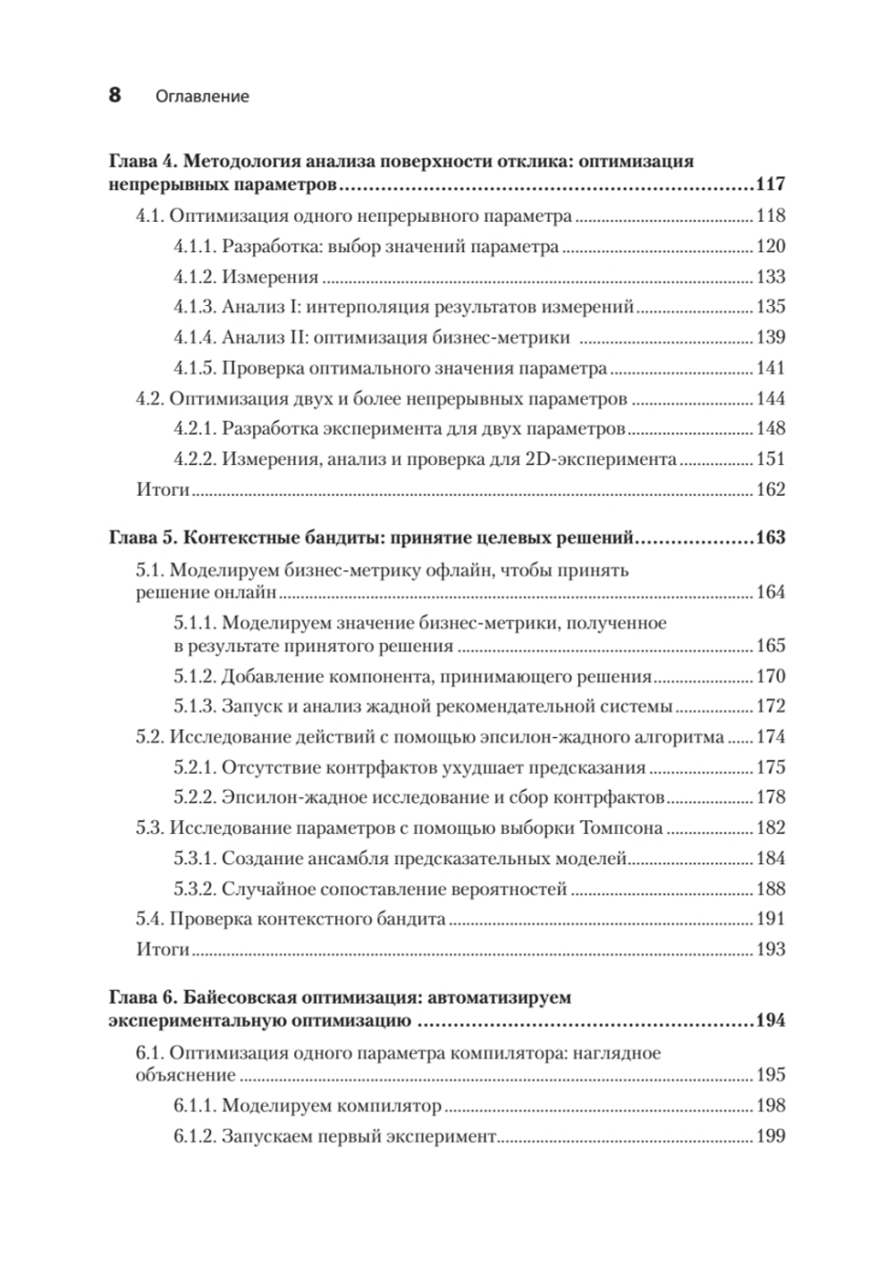 Тюнинг систем: экспериментирование для инженеров от A/B-тестирования до байесовской оптимизации