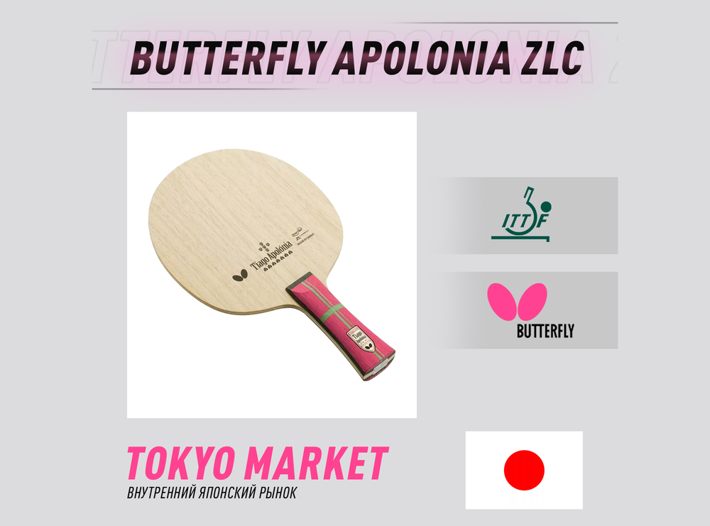 Butterfly Apolonia ZLC (Japan)