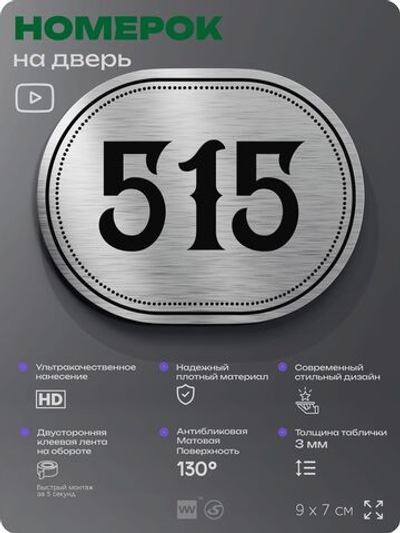 Номерок на дверь квартиры 515, для кабинета, офиса, шильдик 9 х 7 см, серебристый, Айдентика Технолоджи