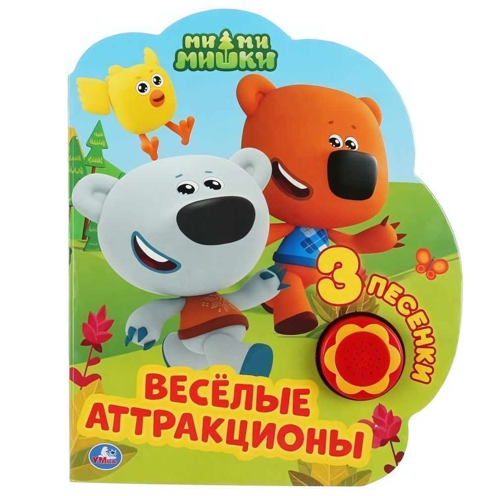 Книга озвуч. (1 кн. 3 песни) "Ми-Ми-Мишки. Весёлые аттракционы" 9785506039242 (Умка)