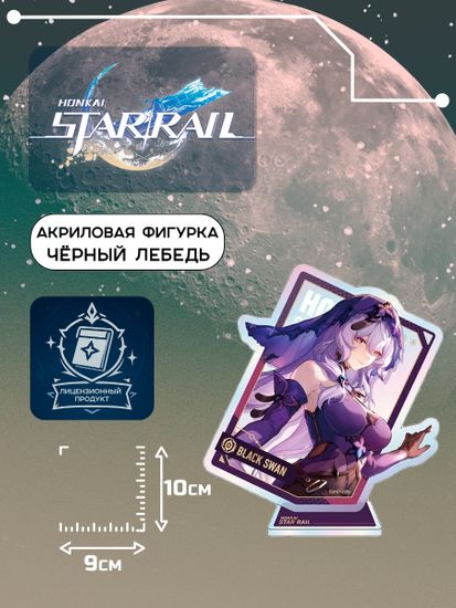 Акриловая фигурка Star Rail Чёрный Лебедь 6942421130833