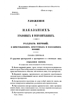 Уложение о наказаниях уголовных и исправительных | Нет автора