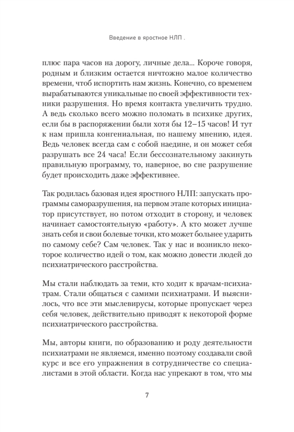 Яростное НЛП. Незаметные техники разрушения личности