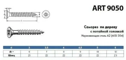 Саморез нержавеющий А2 АРТ 9050 универсальный для дерева и ДСП с потайной головкой под крест, размер 3х50, 10 шт