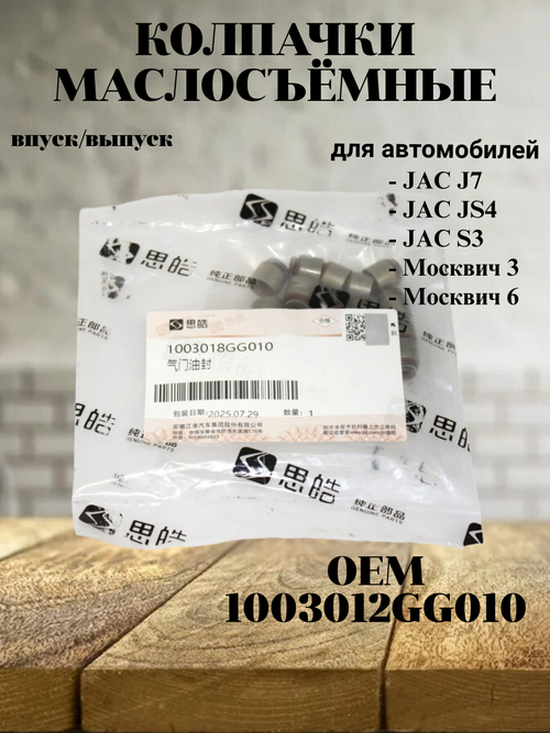 Колпачки маслосъёмные впуск/выпуск 1003018GG010 для JAC S3