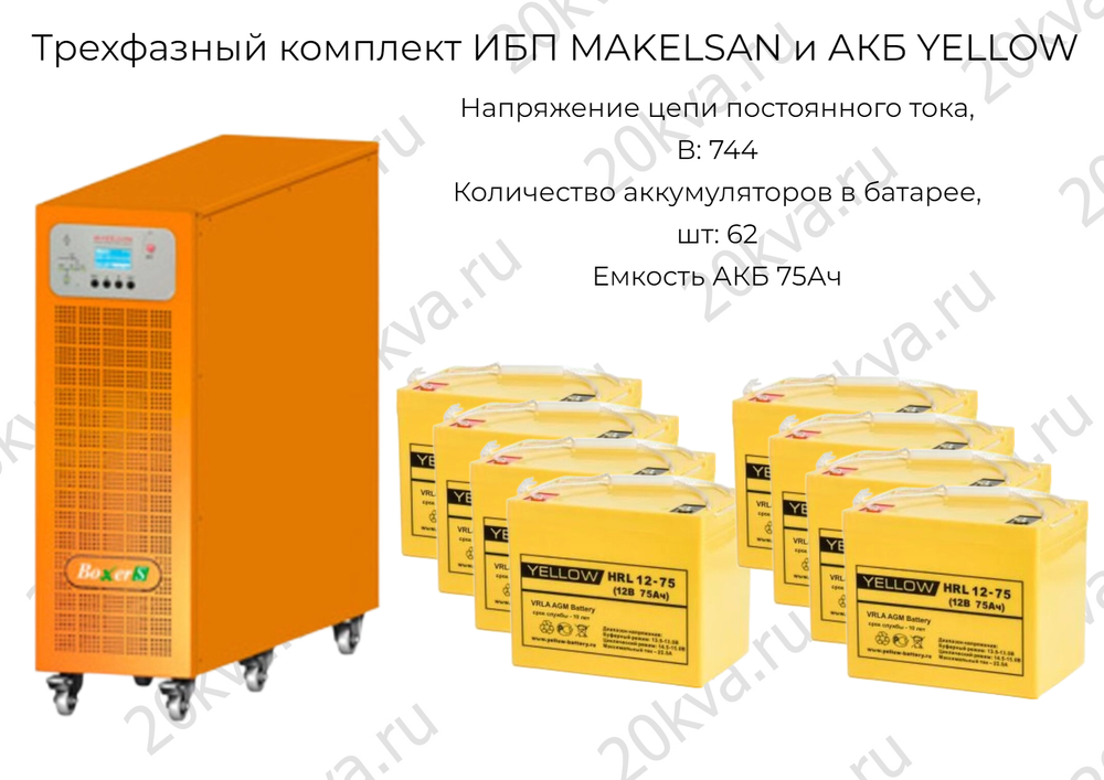 Трехфазный комплект ИБП MAKELSAN и АКБ YELLOW | 60 кВА на 45 мин