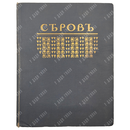 Грабарь, И. Валентин Александрович Серов: Жизнь и творчество. – [М.], [1914].