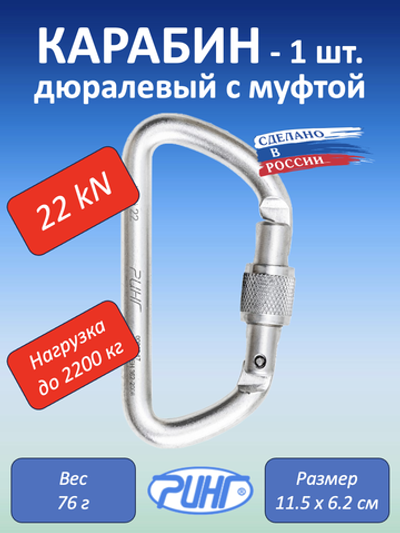Карабин дюралевый трапеция с муфтой, 22 kN, 1 шт.