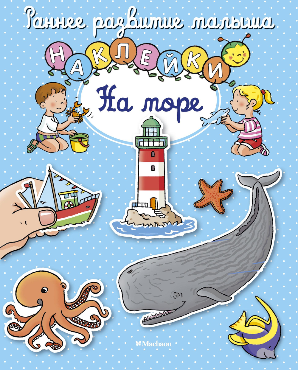На море (с наклейками)