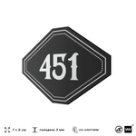 Номерок на дверь квартиры 451, для кабинета, офиса, шильдик 9 х 7 см, черный, Айдентика Технолоджи