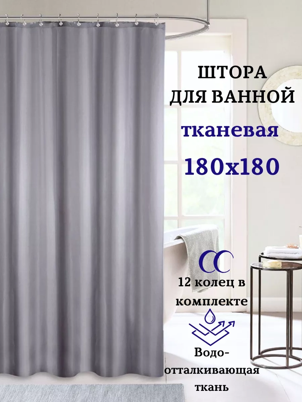 Штора для ванной тканевая серая на кольцах
