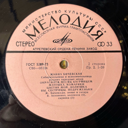 Винтажная виниловая пластинка LP Жанна Бичевская, Собирательница И Исполнительница Русских Народных Песен (СССР 1978)