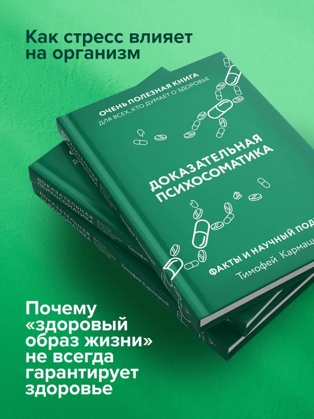 Доказательная психосоматика: факты и научный подход. Очень полезная книга для всех, кто думает о здоровье