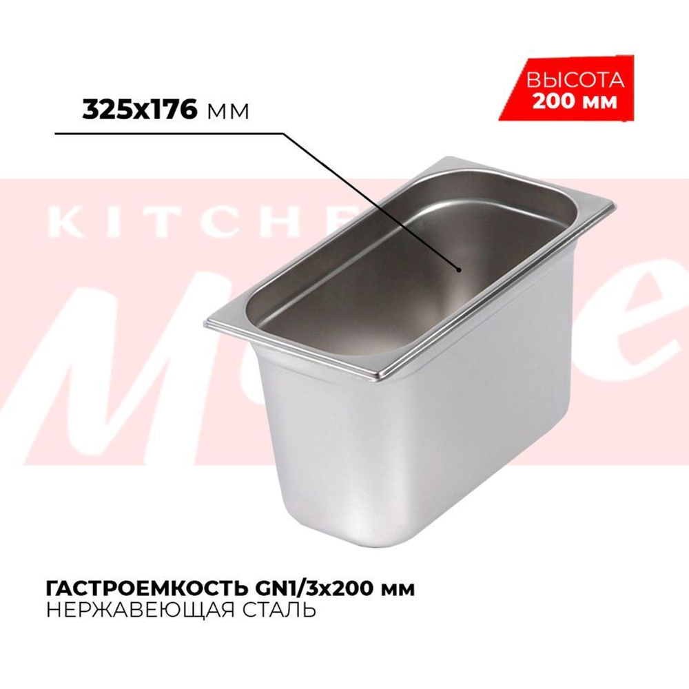 Гастроемкость GN1/3x200мм, 813-8