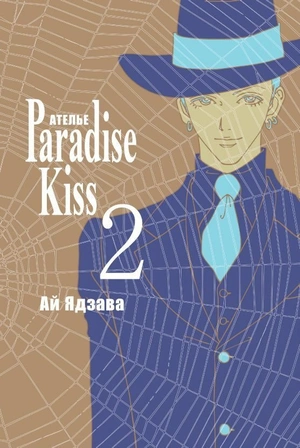 Ателье «Paradise Kiss». Том 2 (б/у)