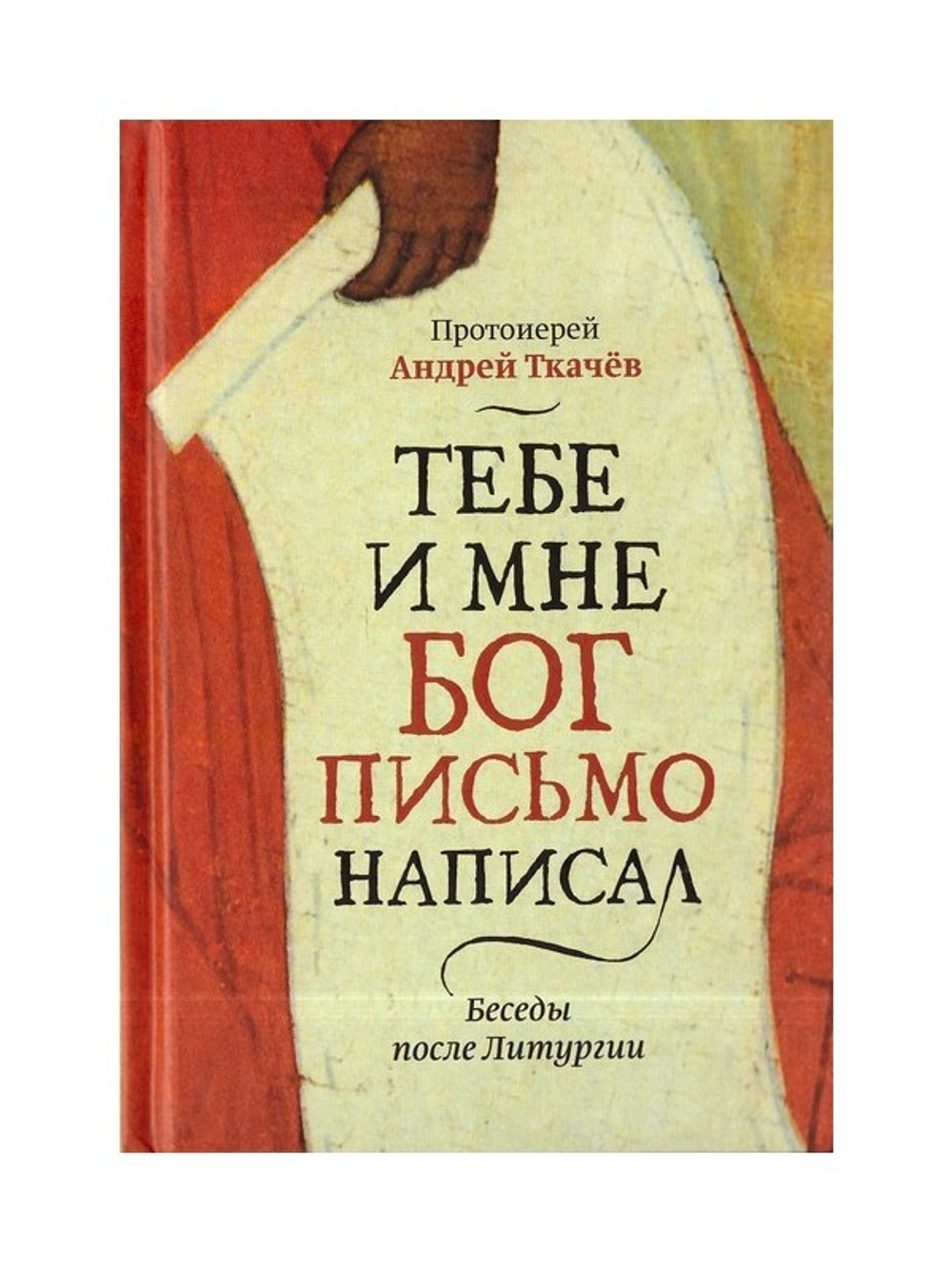Тебе и мне Бог письмо написал. Беседы после Литургии. Протоиерей Андрей Ткачёв