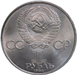 1 рубль 1984 "150-летие со дня рождения русского химика Д. И. Менделеева" (XF-AU)