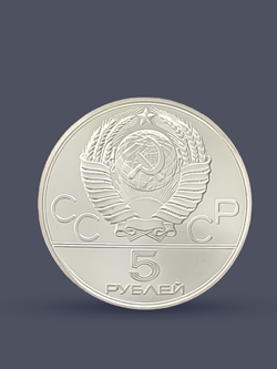 Монета 5 рублей 1980 "XXII Олимпиада 1980-Стрельба из лука"