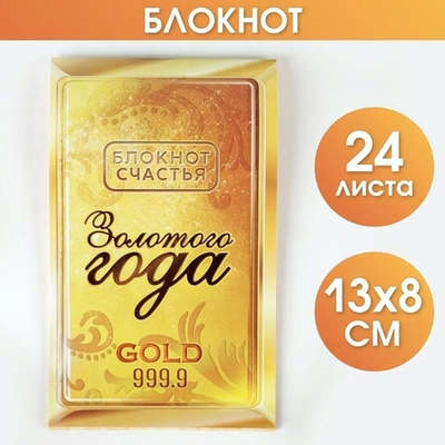 Блокнот денежный, 24Л. "Золотого года" (ArtFox)