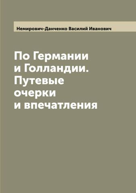 По Германии и Голландии. Путевые очерки и впечатления | Немирович-Данченко Василий Иванович