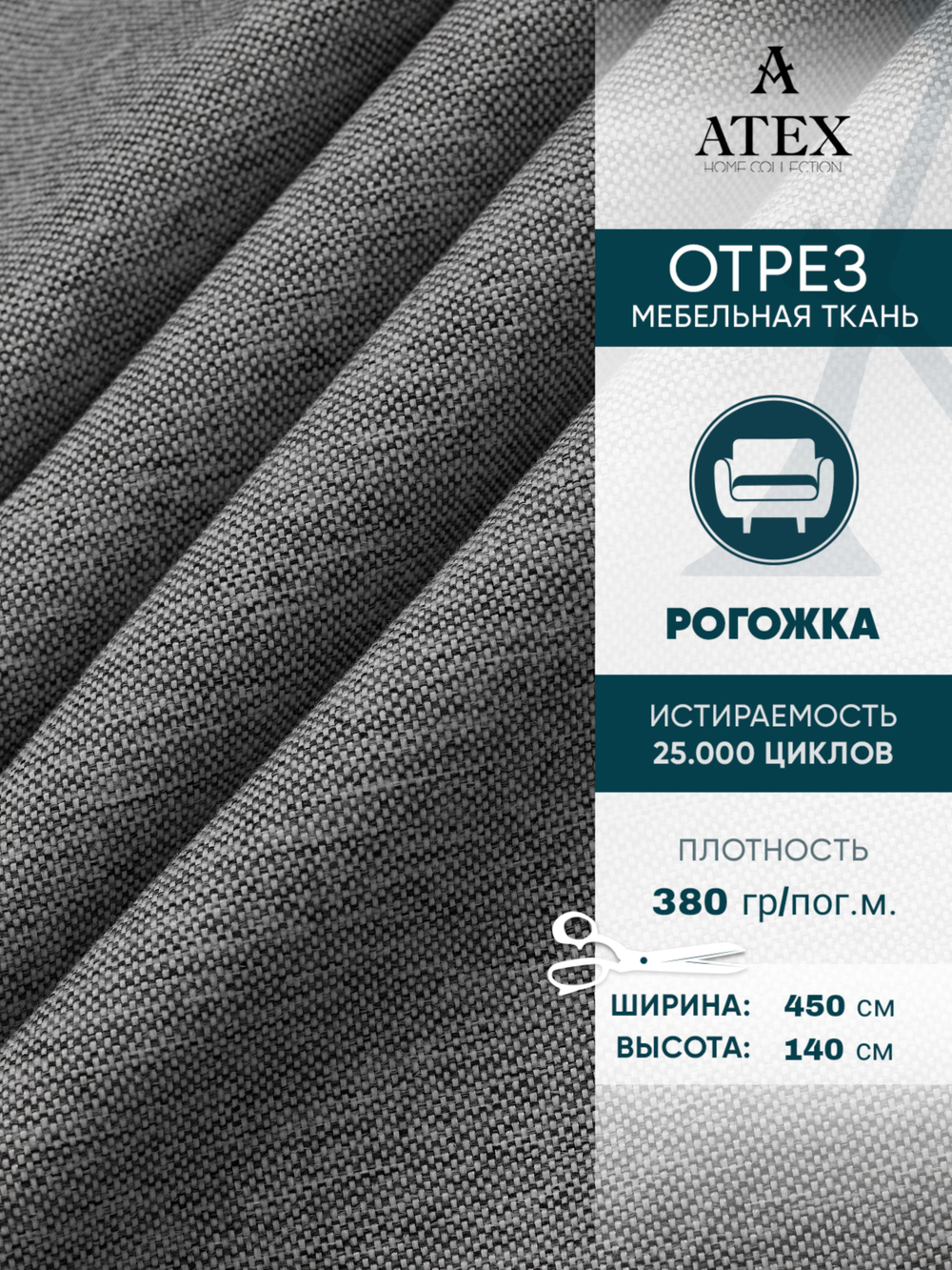 Мебельная ткань.Рогожка.Производство Турция.Высота ткани 140, ширина на выбор