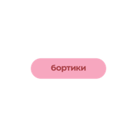 БОРТИКИ