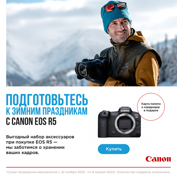 Подготовьтесь к зимним праздникам с Canon EOS R5