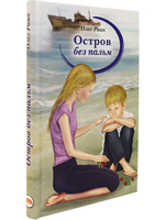 Остров без пальм