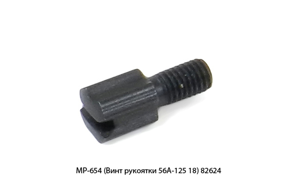 Винт рукоятки МР-654