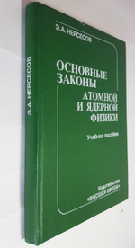 "Основные законы атомной и ядерной физики". Э.А.Нерсесов