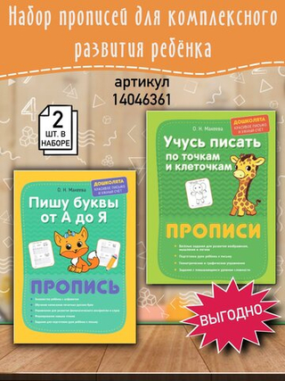 Прописи для подготовке к школе. Готовлю руку к письму и пишу красиво печатные буквы. Комплект из 2 шт.
