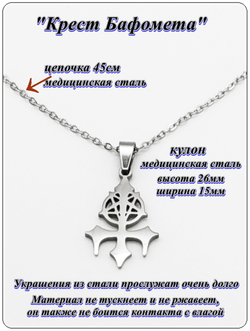Стальной кулон "Крест Бафомета".