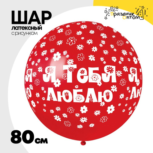 Шар латексный 80см Я Тебя Люблю (Красный)