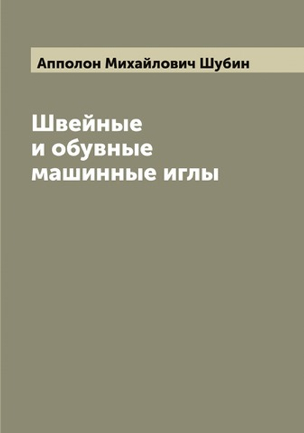 Швейные и обувные машинные иглы | Апполон Михайлович Шубин