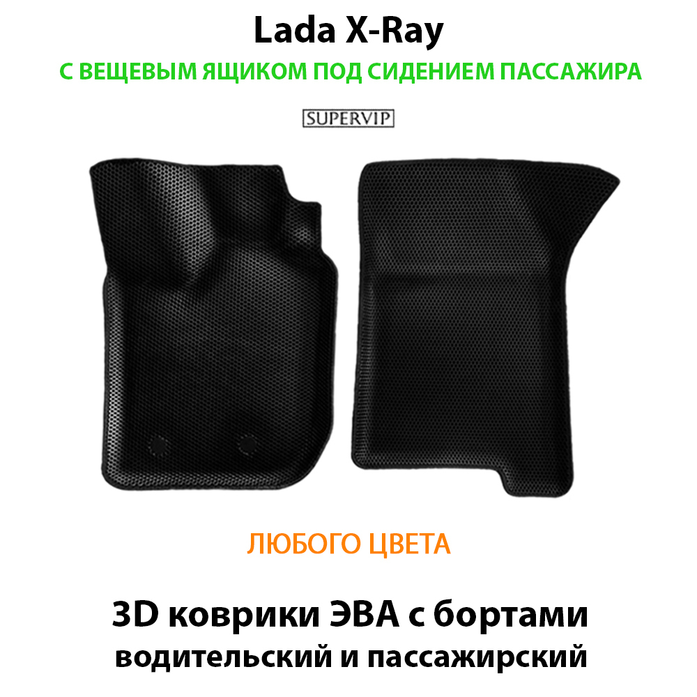 передние ева коврики в салон авто для lada x-ray от supervip