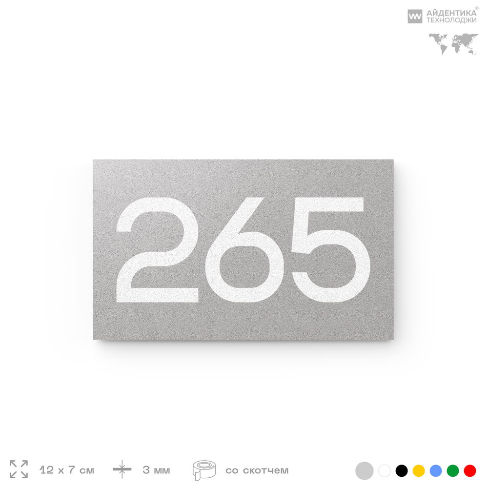 Номер на дверь 265, табличка на дверь для офиса, квартиры, кабинета, аудитории, склада, серая 120х70 мм, Айдентика Технолоджи