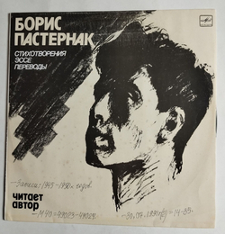 Винтажная виниловая пластинка LP Борис Пастернак Стихотворения, Эссе, Переводы. Читает Автор (СССР 1990)